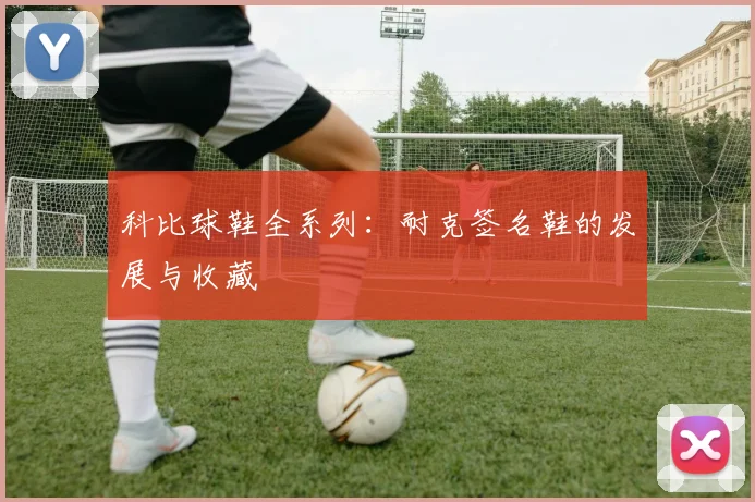 科比球鞋全系列：耐克签名鞋的发展与收藏