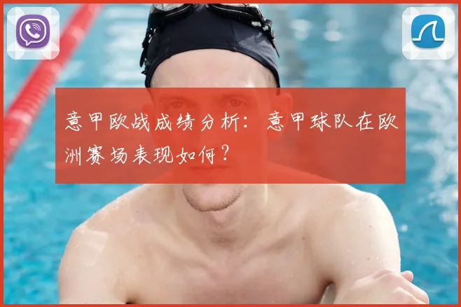 意甲欧战成绩分析:意甲球队在欧洲赛场表现如何?