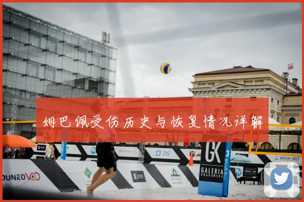 姆巴佩受伤历史与恢复情况详解