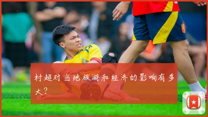 村超对当地旅游和经济的影响有多大？