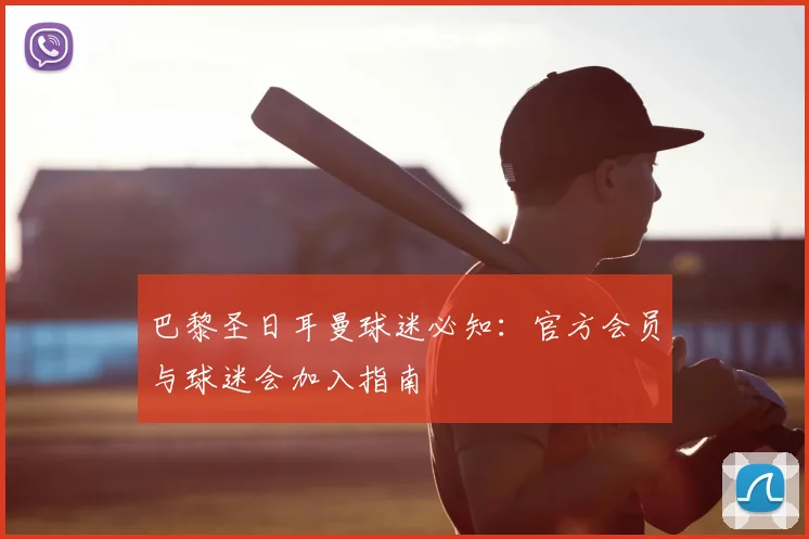 巴黎圣日耳曼球迷必知：官方会员与球迷会加入指南