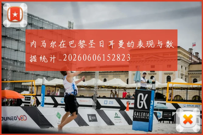 内马尔在巴黎圣日耳曼的表现与数据统计_20260606152823