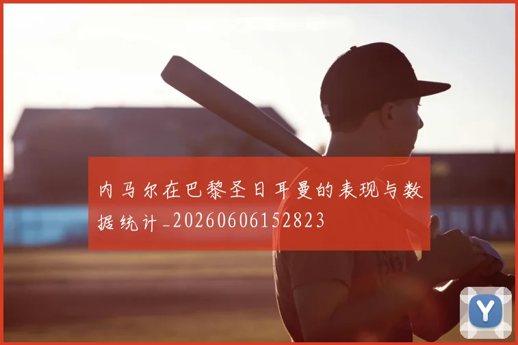 内马尔在巴黎圣日耳曼的表现与数据统计_20260606152823