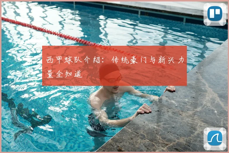 西甲球队介绍：传统豪门与新兴力量全知道