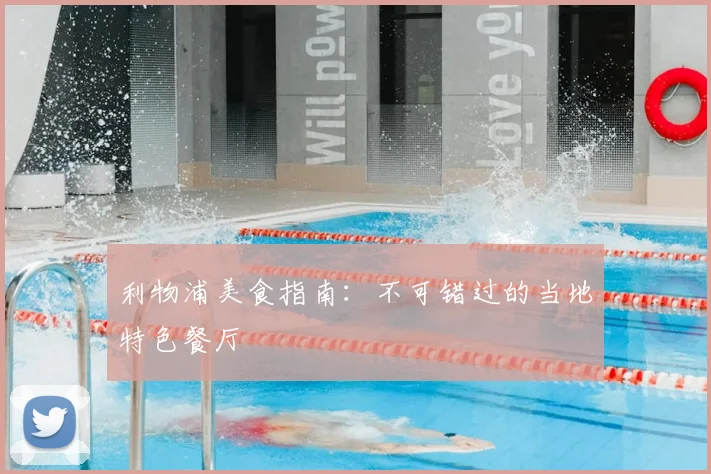 利物浦美食指南：不可错过的当地特色餐厅
