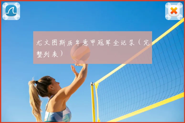 尤文图斯历年意甲冠军全记录(完整列表)