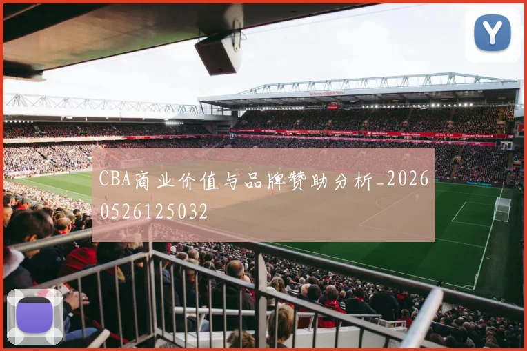 CBA商业价值与品牌赞助分析_20260526125032