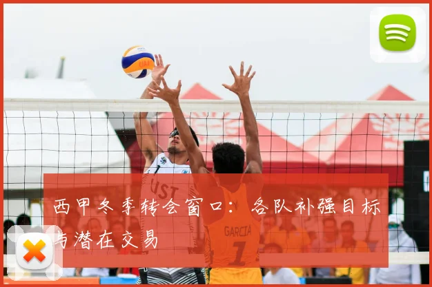 西甲冬季转会窗口：各队补强目标与潜在交易