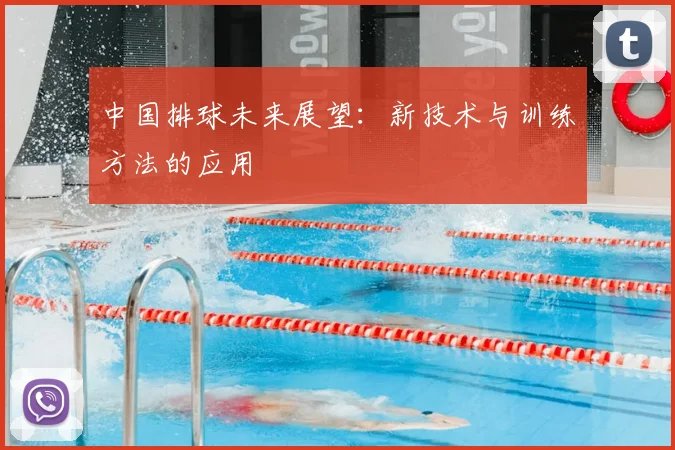 中国排球未来展望：新技术与训练方法的应用