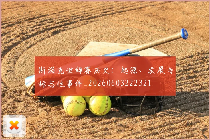 斯诺克世锦赛历史：起源、发展与标志性事件_20260603222321