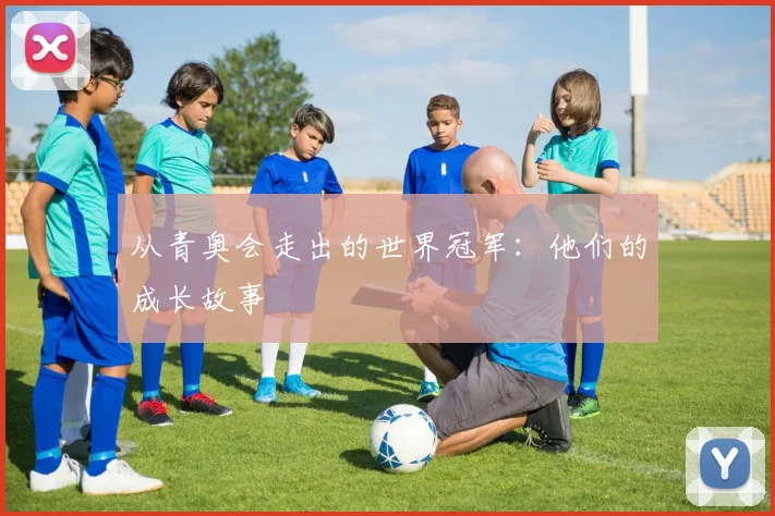 从青奥会走出的世界冠军:他们的成长故事