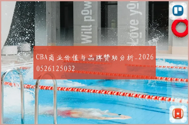 CBA商业价值与品牌赞助分析_20260526125032
