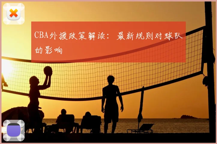 CBA外援政策解读：最新规则对球队的影响