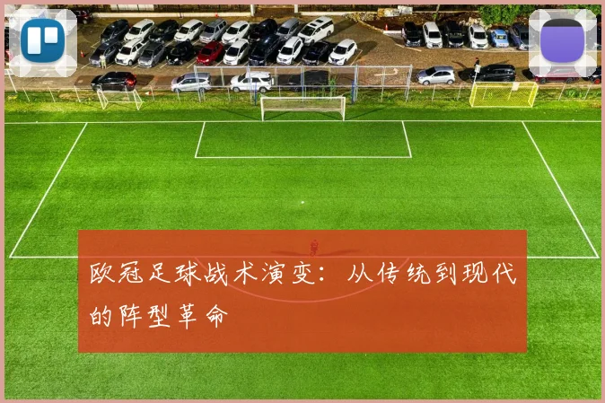欧冠足球战术演变：从传统到现代的阵型革命