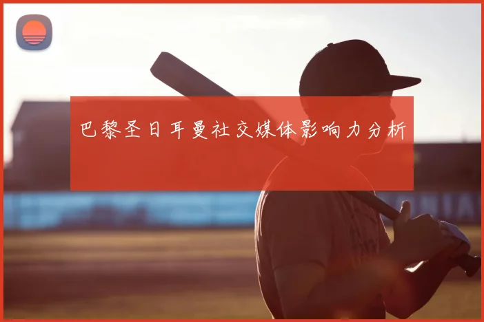 巴黎圣日耳曼社交媒体影响力分析
