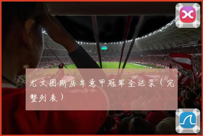 尤文图斯历年意甲冠军全记录(完整列表)