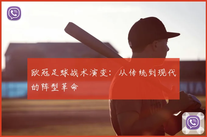 欧冠足球战术演变：从传统到现代的阵型革命