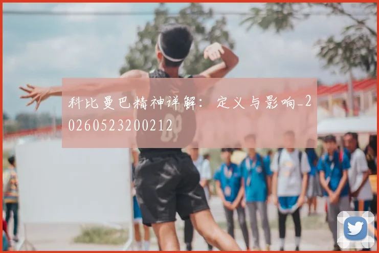 科比曼巴精神详解：定义与影响_20260523200212