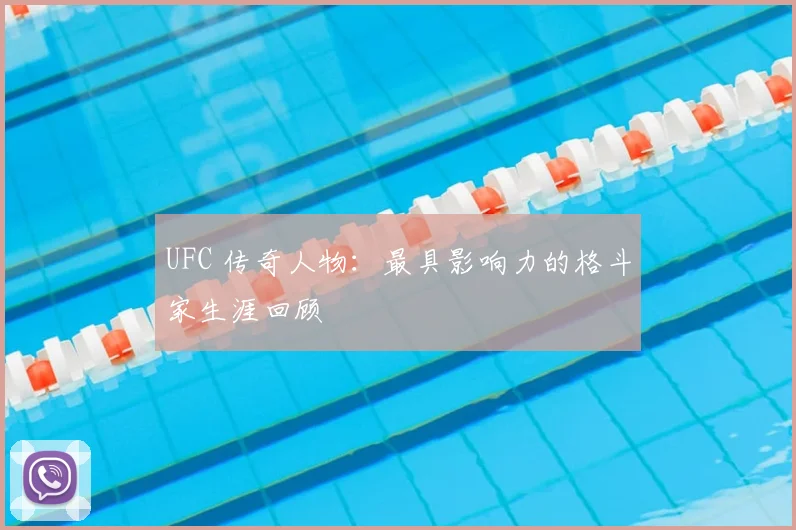 UFC 传奇人物：最具影响力的格斗家生涯回顾